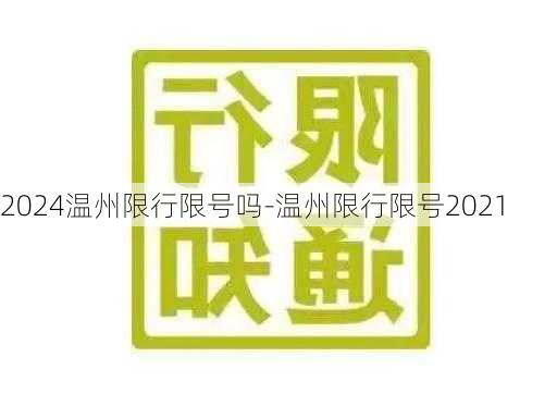 2024温州限行限号吗-温州限行限号2021