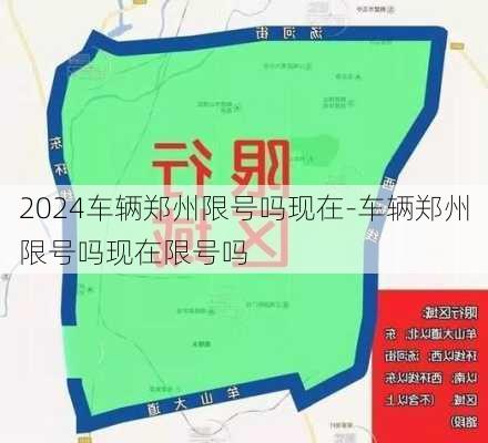 2024车辆郑州限号吗现在-车辆郑州限号吗现在限号吗