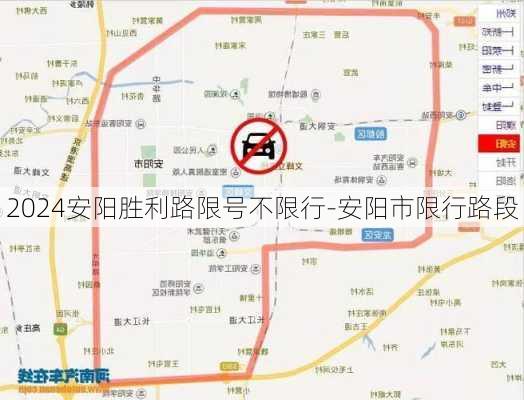 2024安阳胜利路限号不限行-安阳市限行路段