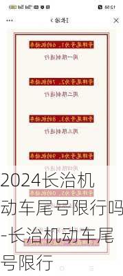 2024长治机动车尾号限行吗-长治机动车尾号限行