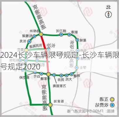 2024长沙车辆限号规定-长沙车辆限号规定2020