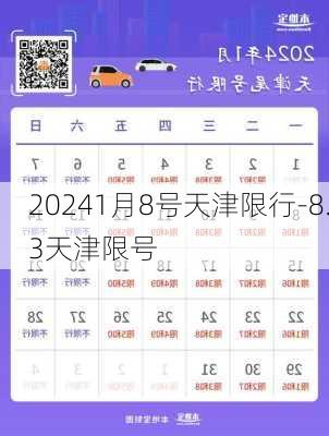 20241月8号天津限行-8.3天津限号