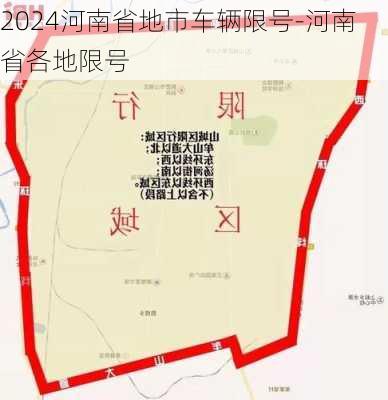 2024河南省地市车辆限号-河南省各地限号