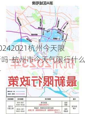 20242021杭州今天限行吗-杭州市今天气限行什么号