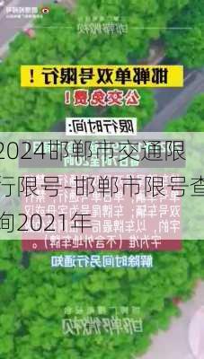 2024邯郸市交通限行限号-邯郸市限号查询2021年