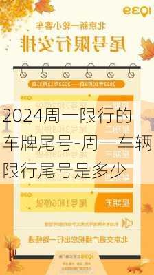 2024周一限行的车牌尾号-周一车辆限行尾号是多少