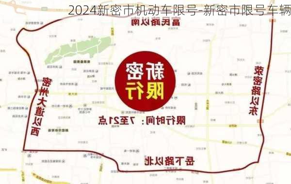 2024新密市机动车限号-新密市限号车辆