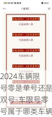 2024车辆限号零是单号还是双号-车限号零号属于哪类车辆