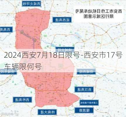 2024西安7月18日限号-西安市17号车辆限何号