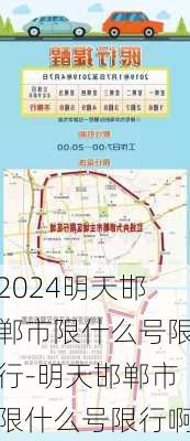 2024明天邯郸市限什么号限行-明天邯郸市限什么号限行啊